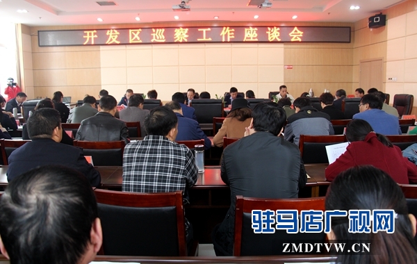 駐馬店經濟開發(fā)區(qū)召開巡察工作座談會