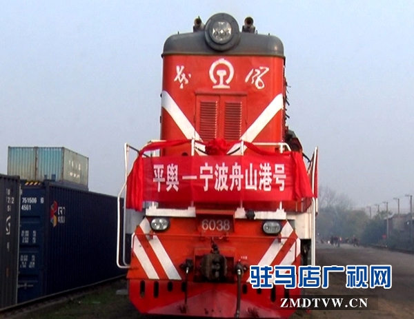 平輿——寧波舟山港鐵海聯運班列