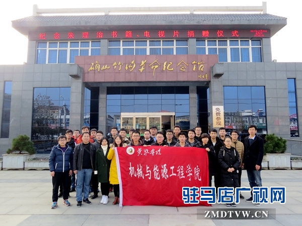 黃淮學(xué)院機(jī)械與能源工程學(xué)院黨員及黨員發(fā)展對(duì)象前往確山竹溝革命紀(jì)念館參觀學(xué)習(xí) (2).JPG