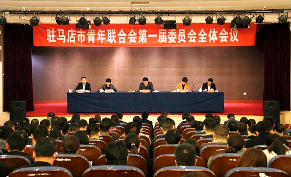 駐馬店市青年聯(lián)合會(huì)第一屆委員會(huì)全體會(huì)議召開(kāi)