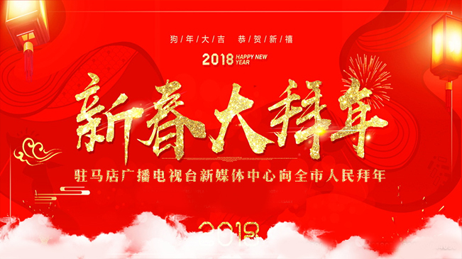 駐馬店廣播電視臺(tái)新媒體中心向全市人民拜年！