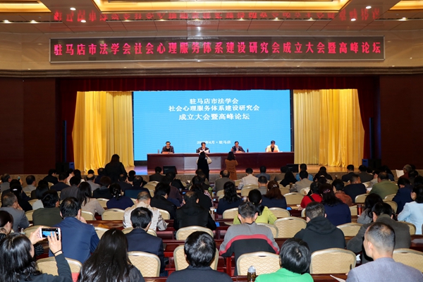 駐馬店市法學(xué)會社會心理服務(wù)體系建設(shè)研究會成立