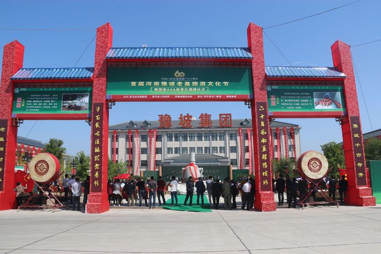 豫坡集團(tuán)60周年慶典暨首屆河南豫坡老基生態(tài)旅游文化節(jié)國(guó)家AAA級(jí)景區(qū)揭牌盛大開(kāi)啟