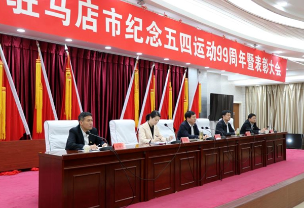 駐馬店市紀念五四運動99周年暨表彰大會召開