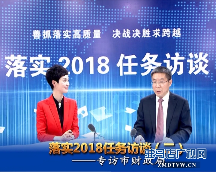 駐馬店落實2018任務(wù)訪談——專訪市財政局黨組書記、局長李瑞紅