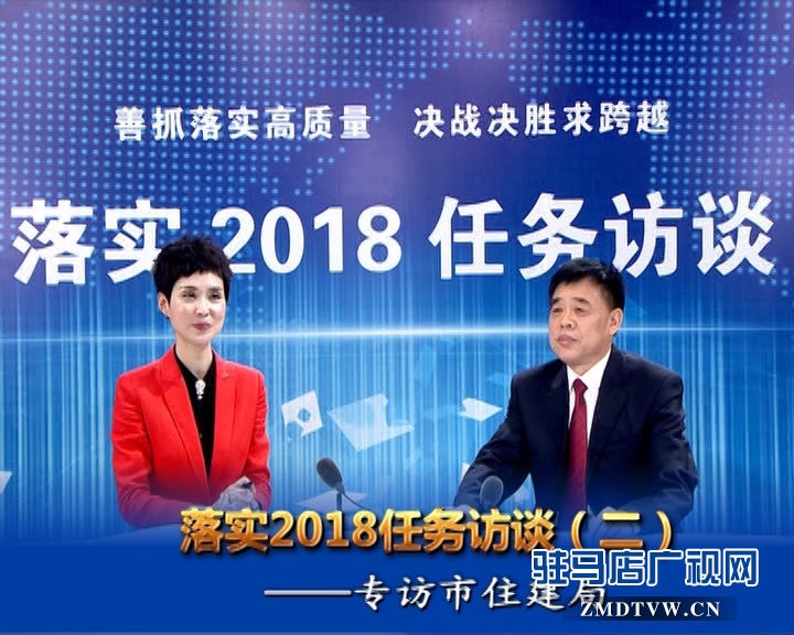 駐馬店落實2018任務(wù)訪談——專訪市住建局黨組書記、局長張新運