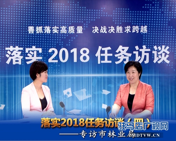 落實2018任務(wù)訪談——專訪市林業(yè)局黨組書記、局長陳黎
