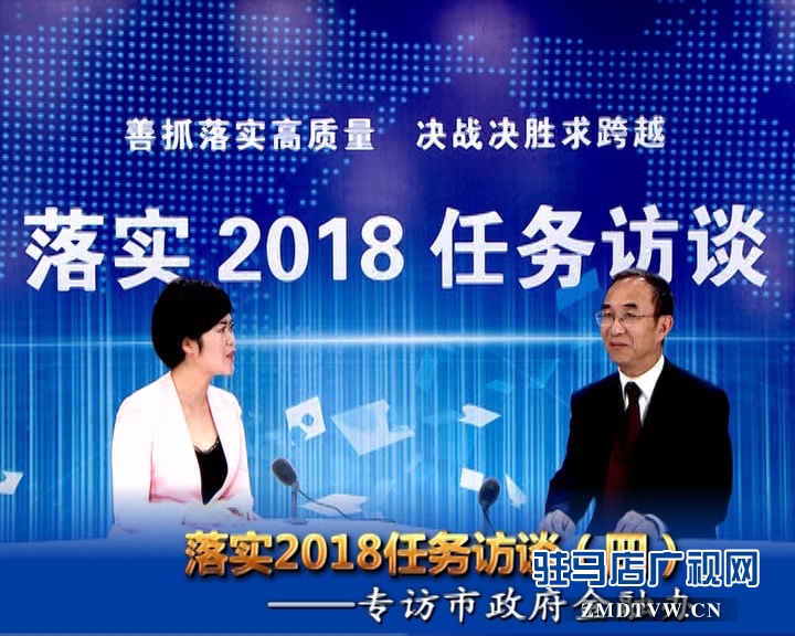 落實2018任務訪談——專訪市金融辦黨組書記、主任李俊嶺