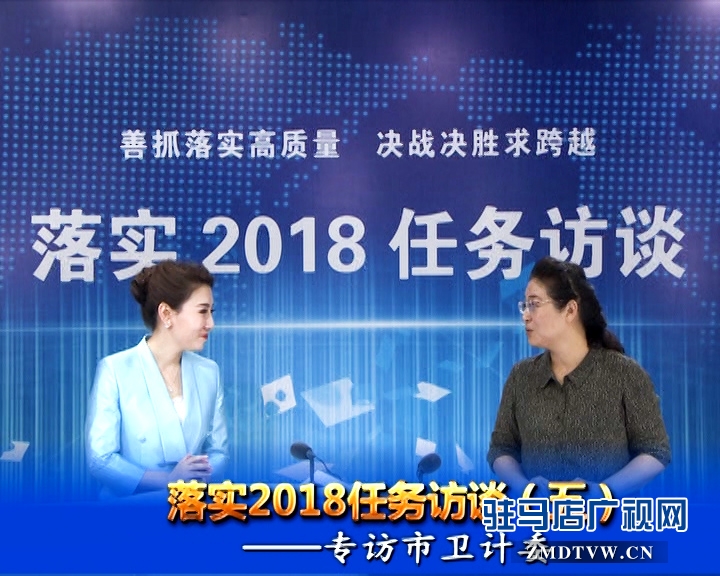 落實2018任務訪談--專訪市衛(wèi)計委黨組書記、主任李桂霞