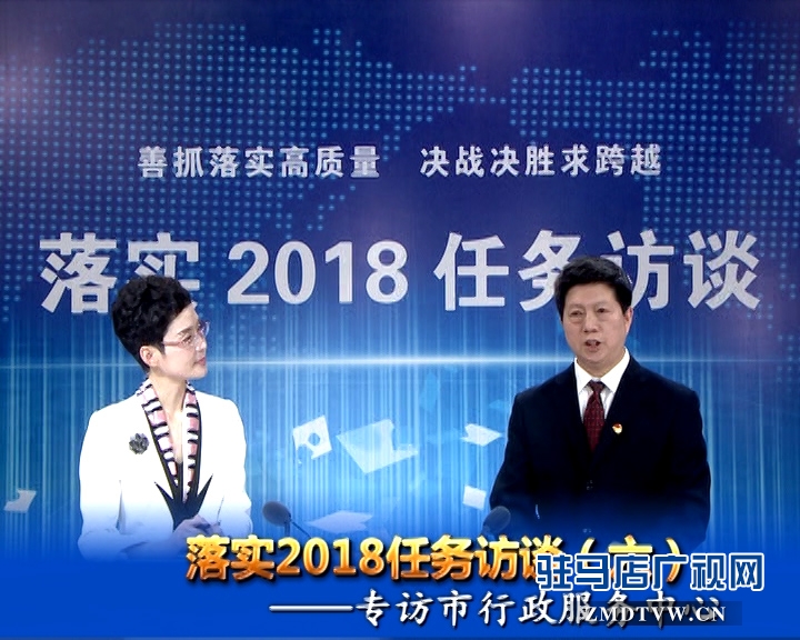 落實2018任務(wù)訪談--專訪市行政服務(wù)中心黨委書記、主任宋志成