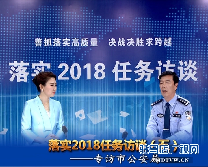 落實(shí)2018任務(wù)訪談--專訪市公安局黨委副書記、常務(wù)副局長房國衛(wèi)