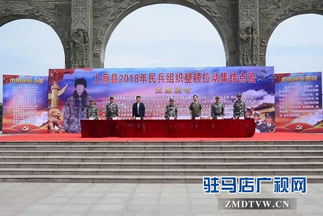 01上蔡縣召開2018年民兵組織整頓拉動(dòng)集結(jié)點(diǎn)驗(yàn)大會.jpg