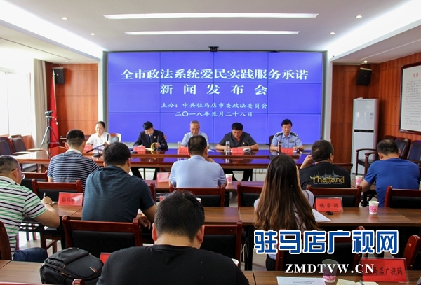 駐馬店市政法系統(tǒng)愛民實踐服務(wù)承諾新聞發(fā)布會召開