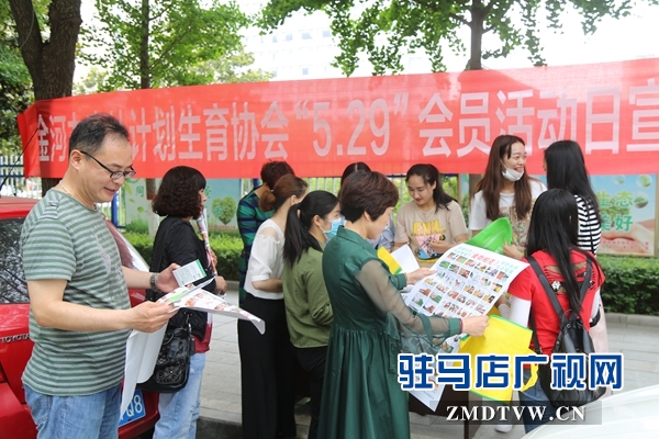 駐馬店經(jīng)濟(jì)開發(fā)區(qū)開展“5.29”計(jì)生協(xié)會紀(jì)念日宣傳服務(wù)活動(dòng)