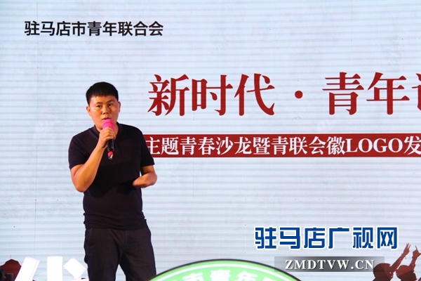 駐馬店市青聯(lián)舉辦“新時(shí)代?青年說(shuō)”主題青春沙龍活動(dòng)