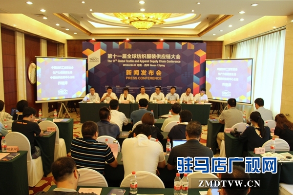 第11屆全球紡織服裝供應(yīng)鏈大會新聞發(fā)布會在京召開