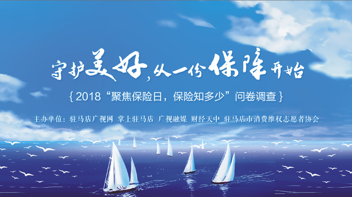 2018“聚焦保險(xiǎn)日，保險(xiǎn)知多少”問(wèn)卷調(diào)查