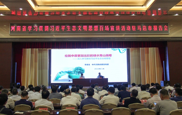 河南省學習貫徹習近平生態(tài)文明思想百場宣講活動走進駐馬店