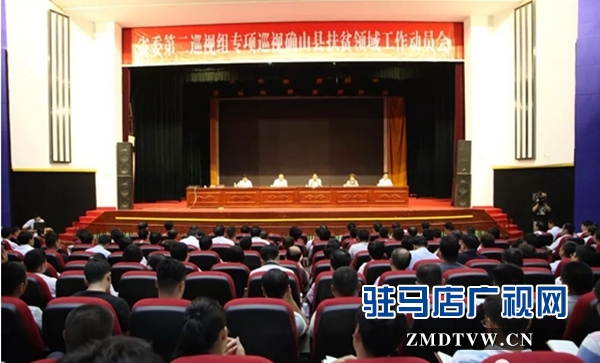 河南省委第二巡視組專項(xiàng)巡視確山縣扶貧領(lǐng)域工作動(dòng)員會(huì)召開