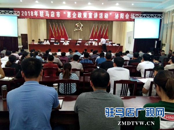 駐馬店市“惠企政策”宣講活動(dòng)走進(jìn)泌陽
