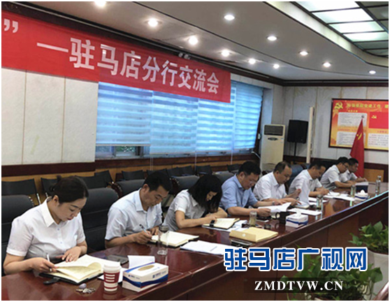 中原銀行駐馬店分行學習貫徹省委和市委相關(guān)會議精神