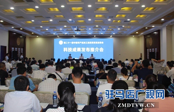 第二十一屆“中國農(nóng)加工洽談會(huì)”科技成果發(fā)布推介會(huì)召開