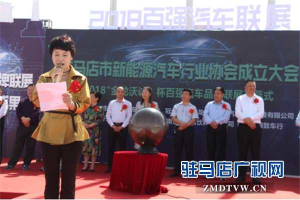   駐馬店市新能源汽車行業(yè)協(xié)會成立，百強汽車品牌聯(lián)展開幕   