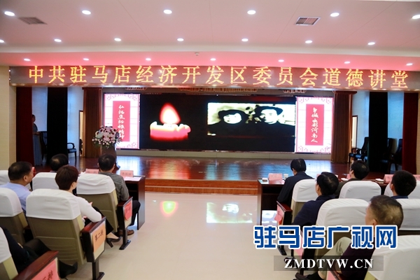 駐馬店經(jīng)濟(jì)開(kāi)發(fā)區(qū)舉辦“弘揚(yáng)焦裕祿精神”道德講堂