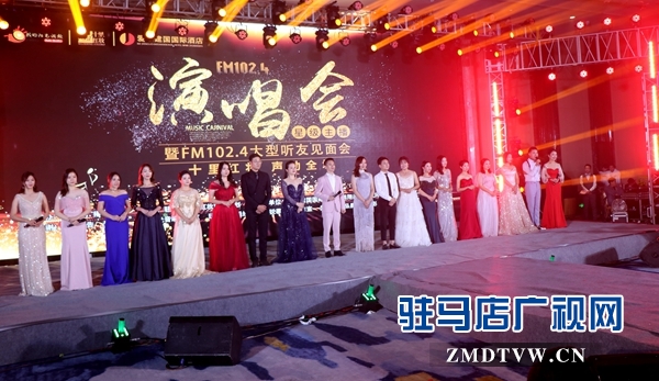 FM102.4星級(jí)主播演唱會(huì)暨大型聽友見面會(huì)成功舉行