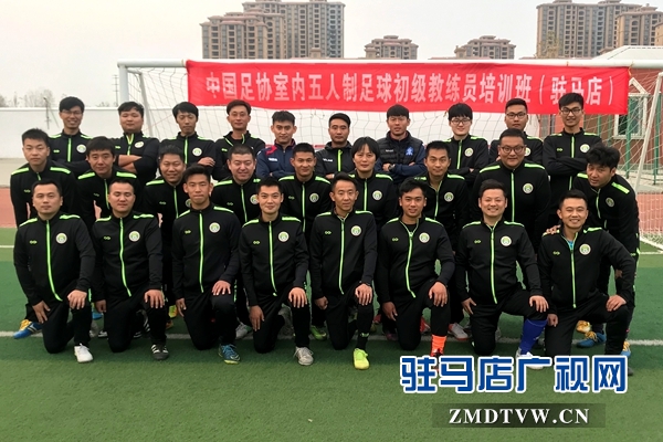 中國足協(xié)河南區(qū)初級教練員培訓班在駐馬店首次開班
