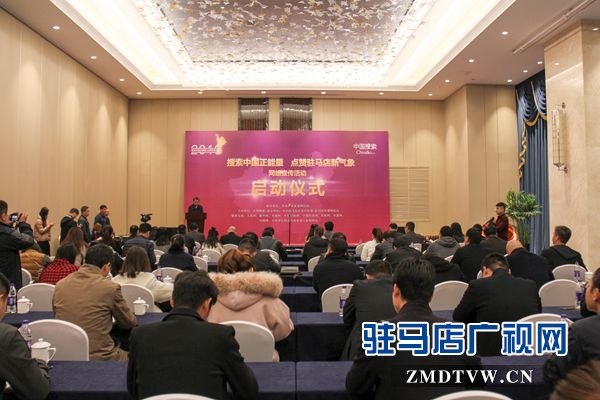 “搜索中國正能量 點贊河南新氣象”駐馬店站啟動