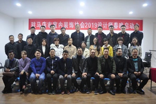 駐馬店市室內(nèi)裝飾協(xié)會2019設(shè)計(jì)師春晚啟動會啟幕