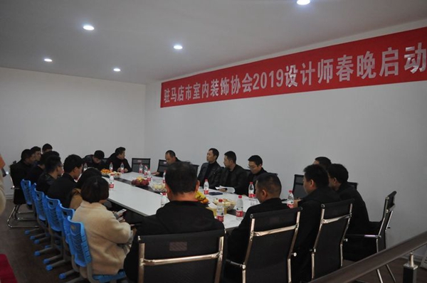 駐馬店市室內(nèi)裝飾協(xié)會2019設(shè)計(jì)師春晚啟動會啟幕