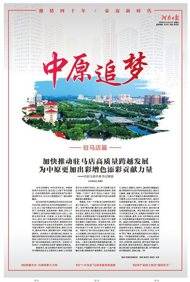 今日河南日報8個版點贊駐馬店:加快推動駐馬店高質(zhì)量跨越發(fā)展 為中原更加出彩貢獻力量 加快推動駐馬店高質(zhì)量跨越發(fā)展