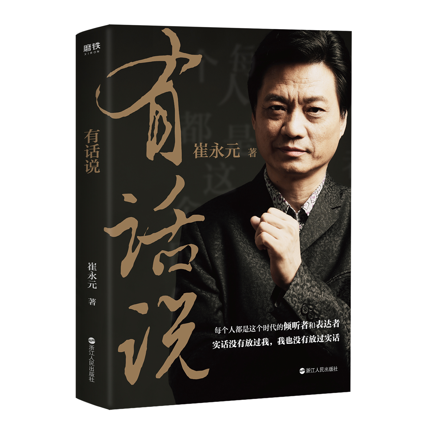 崔永元十余年后出新書《有話說(shuō)》：這世上的瘋子，不多
