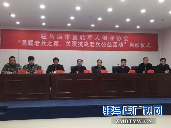 駐馬店市軍創(chuàng)協(xié)會(huì)啟動(dòng)“溫暖老兵之家、關(guān)愛抗戰(zhàn)老兵”公益活動(dòng)