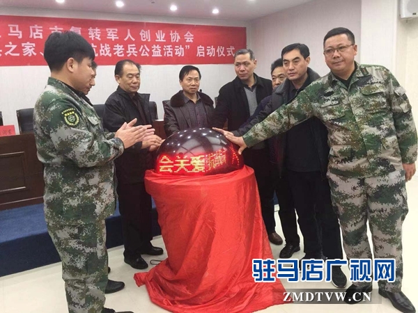 駐馬店市軍創(chuàng)協(xié)會(huì)啟動(dòng)“溫暖老兵之家、關(guān)愛抗戰(zhàn)老兵”公益活動(dòng)