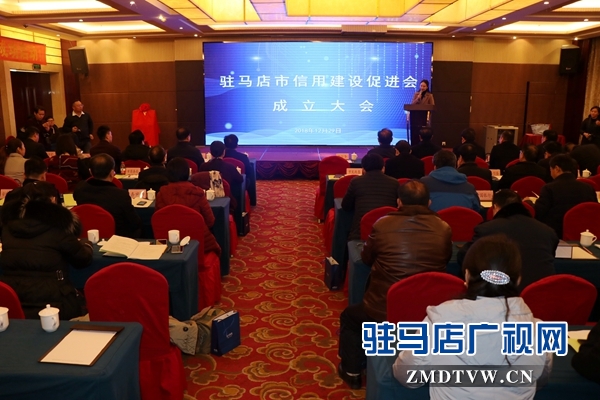 駐馬店市成立信用建設(shè)促進(jìn)會(huì)