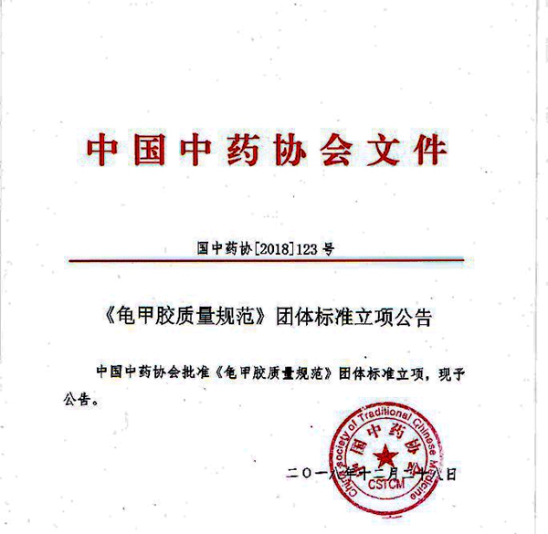 中國(guó)中藥協(xié)會(huì)批準(zhǔn)龜甲膠、鹿角膠質(zhì)量規(guī)范團(tuán)體標(biāo)準(zhǔn)立項(xiàng)