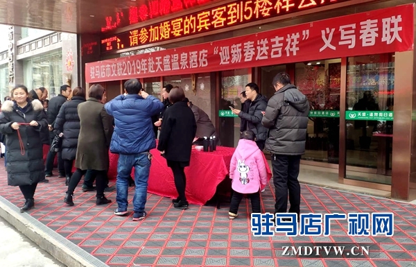駐馬店市文聯(lián)聯(lián)合天盛溫泉大酒店開展 “義寫春聯(lián)送祝福”活動(dòng)