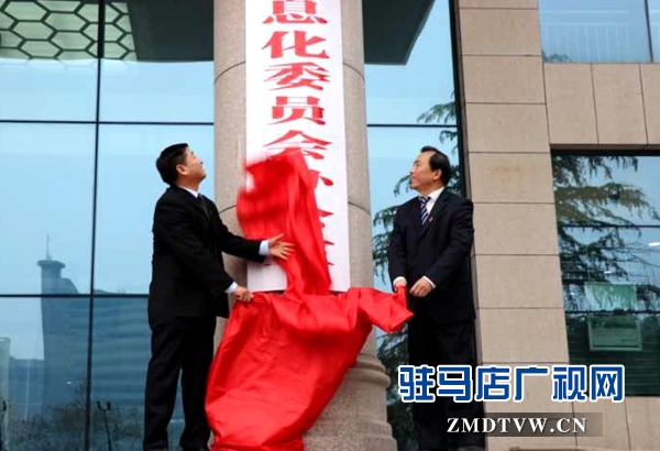 駐馬店市委網(wǎng)絡安全和信息化委員會辦公室掛牌成立
