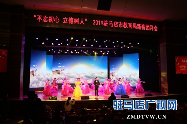 “不忘初心 立德樹人”2019駐馬店市教育局新春團(tuán)拜會(huì)舉行