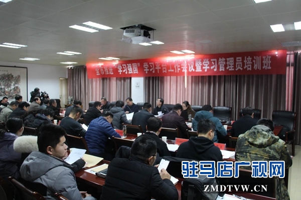 駐馬店市召開推進(jìn)“學(xué)習(xí)強(qiáng)國”平臺工作會議