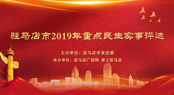 2019年駐馬店市重點(diǎn)民生實(shí)事等你來(lái)評(píng)選