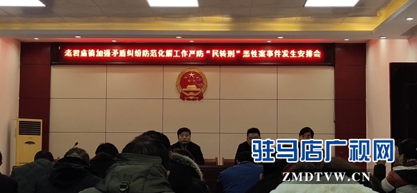  汝南縣老君廟鎮(zhèn)多部門聯(lián)動 預防“民轉刑”事件發(fā)生