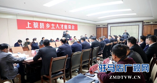 參加駐馬店兩會的上蔡代表團(tuán)舉行鄉(xiāng)土人才座談會