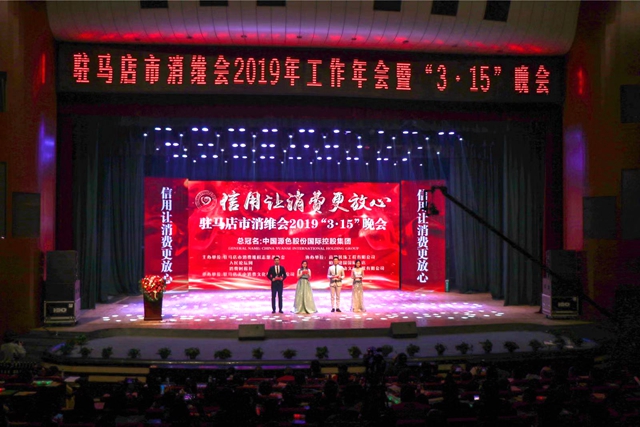 駐馬店市消維會(huì)評出10家年度“文明誠信會(huì)員單位”