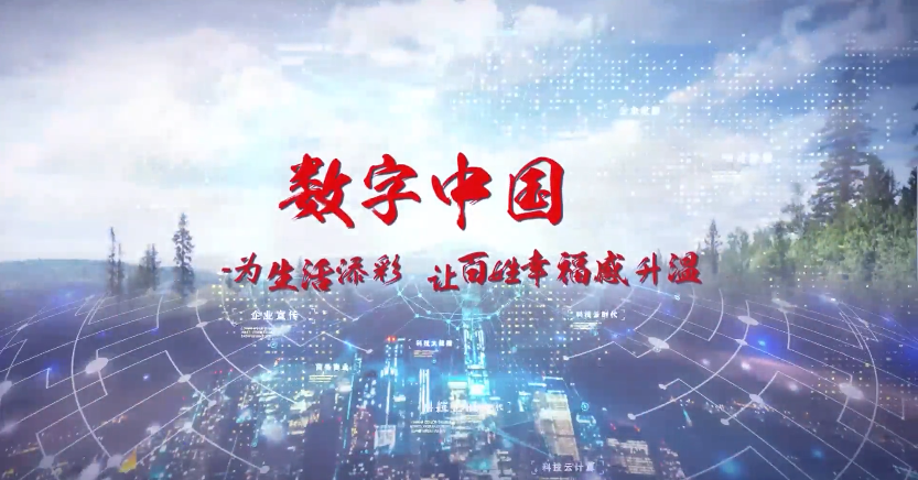 數(shù)字中國(guó)：為生活添彩，讓百姓幸福感升溫