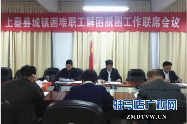 上蔡縣召開(kāi)城鎮(zhèn)困難職工解困脫困工作聯(lián)席會(huì)