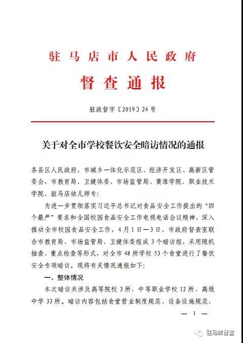 關于對全市學校餐飲安全暗訪情況的通報